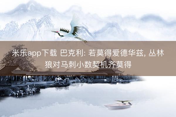 米乐app下载 巴克利: 若莫得爱德华兹, 丛林狼对马刺小数契机齐莫得