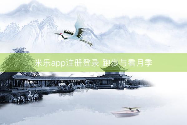 米乐app注册登录 跑步与看月季